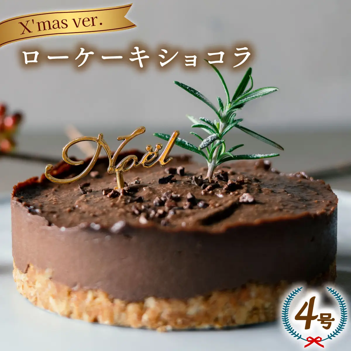クリスマスケーキ ローケーキ ショコラ 2026 ホール 冷凍 直径 12cm 4号 手作り 無添加 グルテンフリー チョコレート クリスマス飾り付