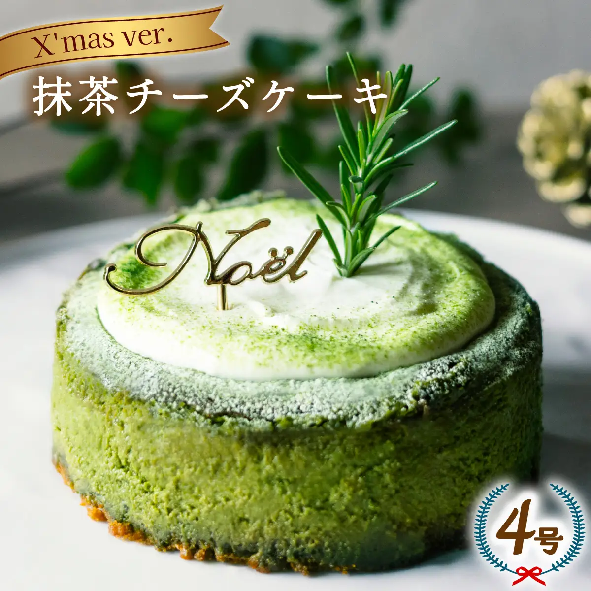 クリスマスケーキ 抹茶チーズケーキ 2026 ホール 冷凍 直径 12cm 4号 無添加 クリスマス飾り付