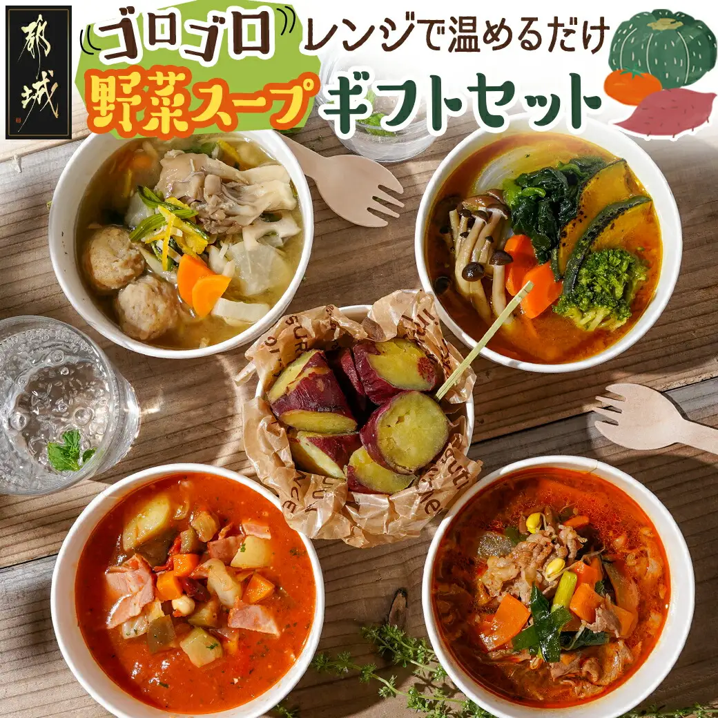 レンジで温めるだけ！ゴロゴロ野菜スープギフトセット〔MJ-F705〕_(都城市) スープカレー ゆず塩鶏団子スープ ミネストローネ ユッケジャンスープ アイスなひとくち焼き芋