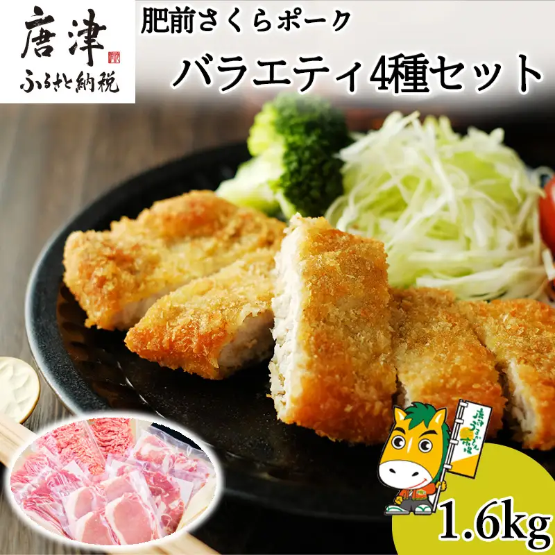 肥前さくらポーク バラエティ4種セット(合計1.6kg) ローススライス・小間切れ・ミンチ・とんかつ用