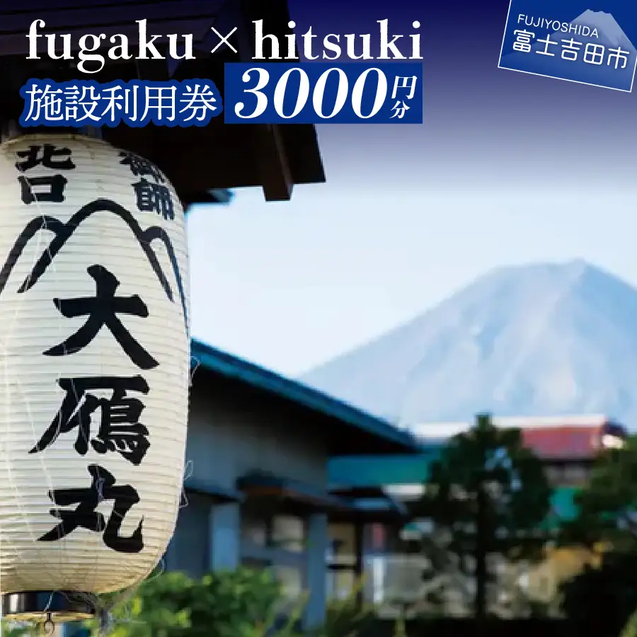 fugaku x hitsuki 利用券 宿泊券 3,000円分 チケット