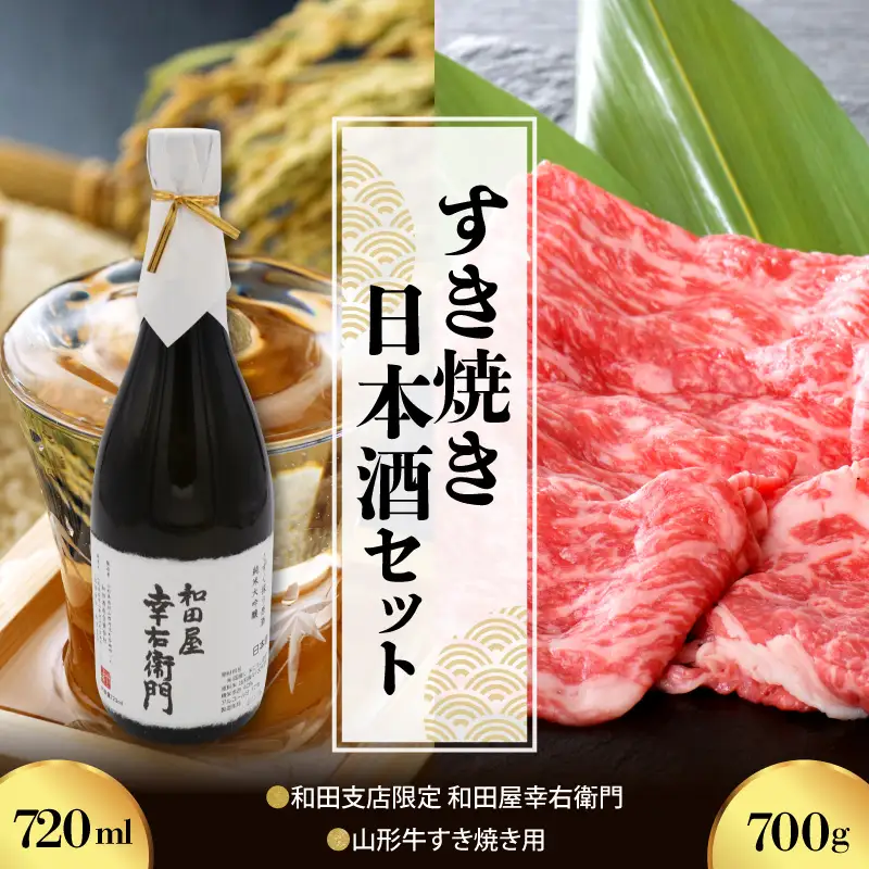 山形牛 日本酒 すき焼き 700g 晩酌セット 幸右衛門 山形牛 酒