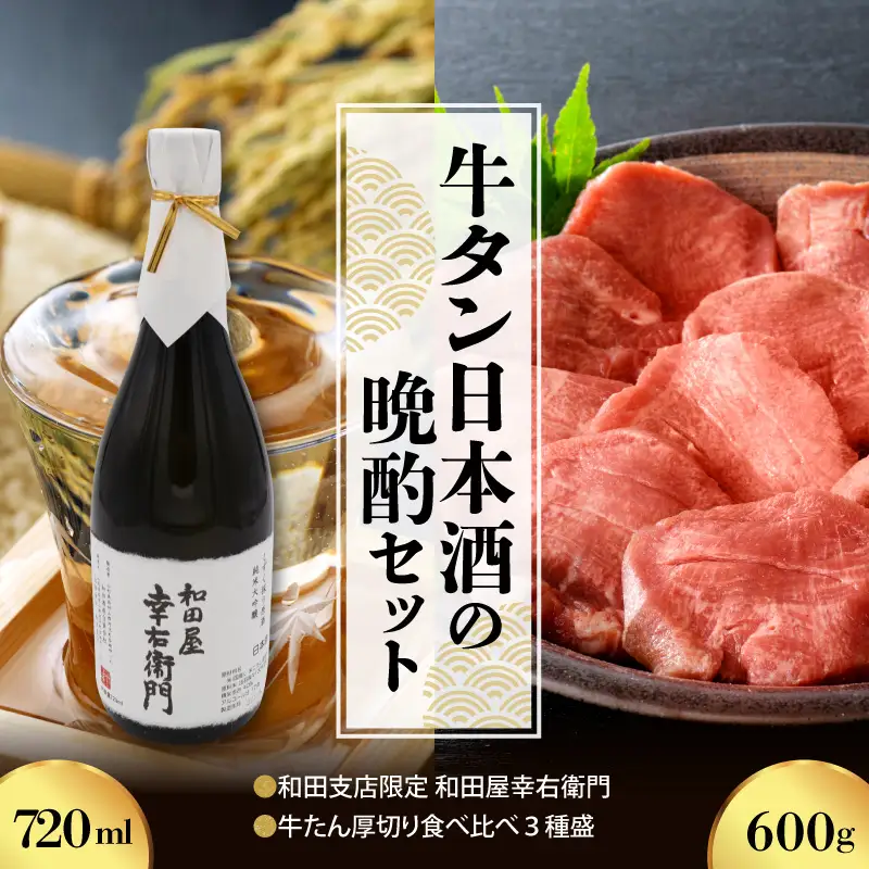 牛タン 日本酒 厚切り牛タン 晩酌セット 幸右衛門 牛タン 酒