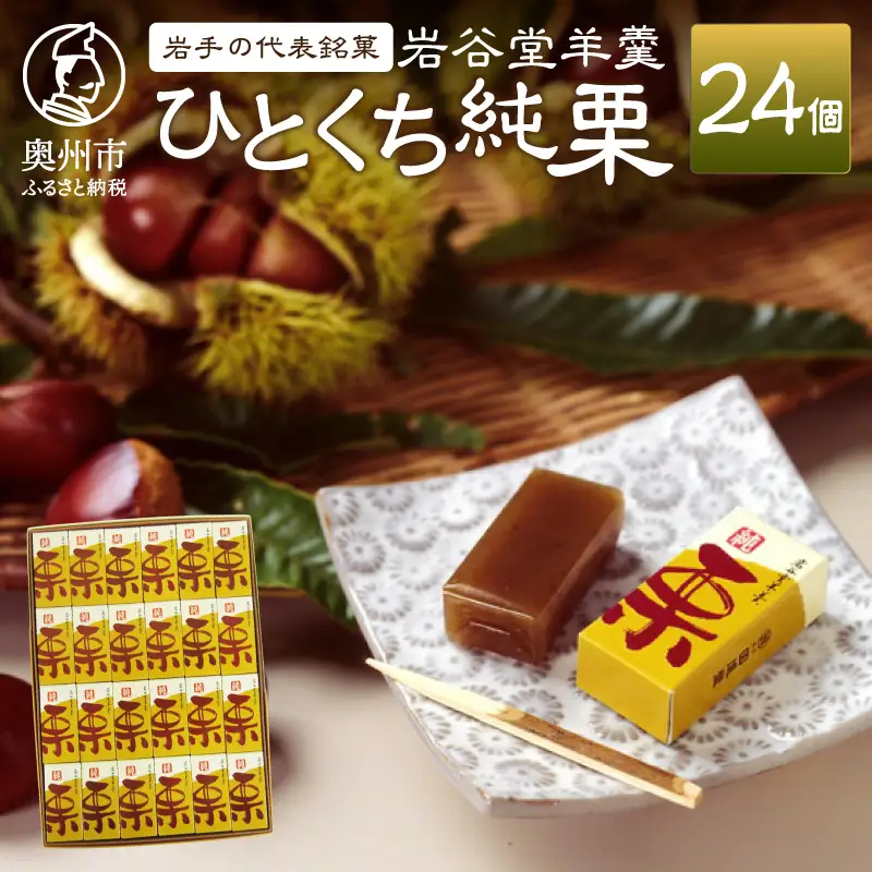 【先行予約】季節限定 岩谷堂羊羹 ひとくち純栗 24個 [F0008]