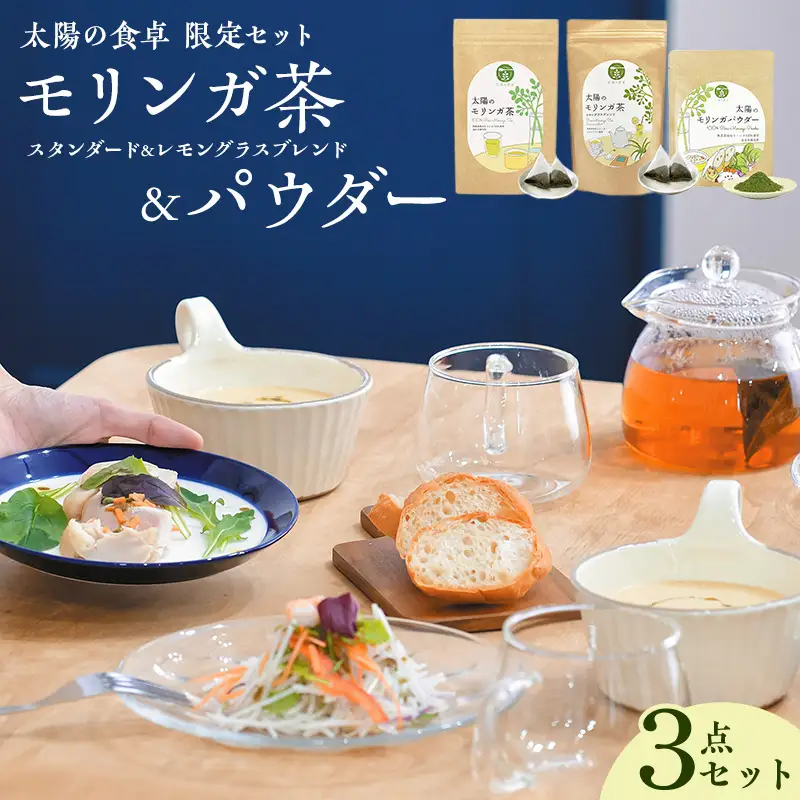 太陽の食卓 モリンガ3種セット モリンガ茶 レモングラス モリンガパウダー モリンガ パウダー 3種 セット 詰め合わせ 食物繊維 ビタミン ミネラル スーパーフード お茶 茶