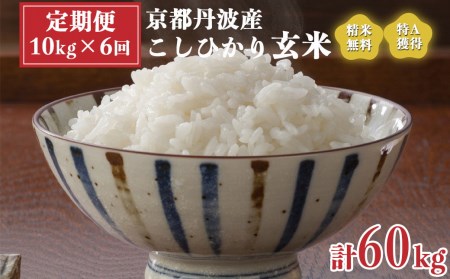 【定期便】米 令和5年産 京都 丹波産 こしひかり 玄米 10kg（5kg×2袋）6回 計60kg｜5つ星お米マイスター 厳選 受注精米可 隔月発送も可 ※離島への配送不可≪大人気 人気 新米 国産 京都府産 京都産 丹波産 亀岡市産 亀岡 新白米 国産 精白米≫