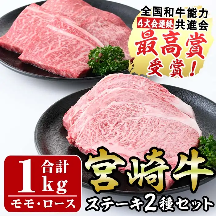 宮崎牛ステーキ(ロース・モモ)セット(合計1kg・各500g)国産 牛肉 お肉 冷凍【R-77】【ミヤチク】