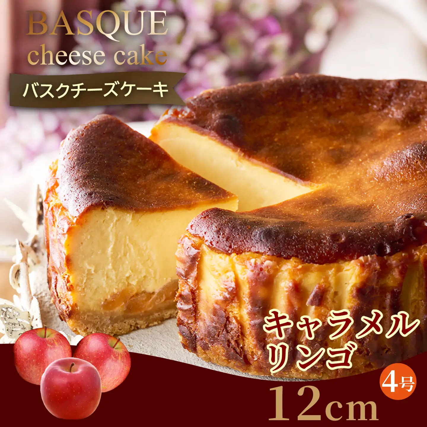 キャラメルりんごのバスクチーズケーキ：B110-008
