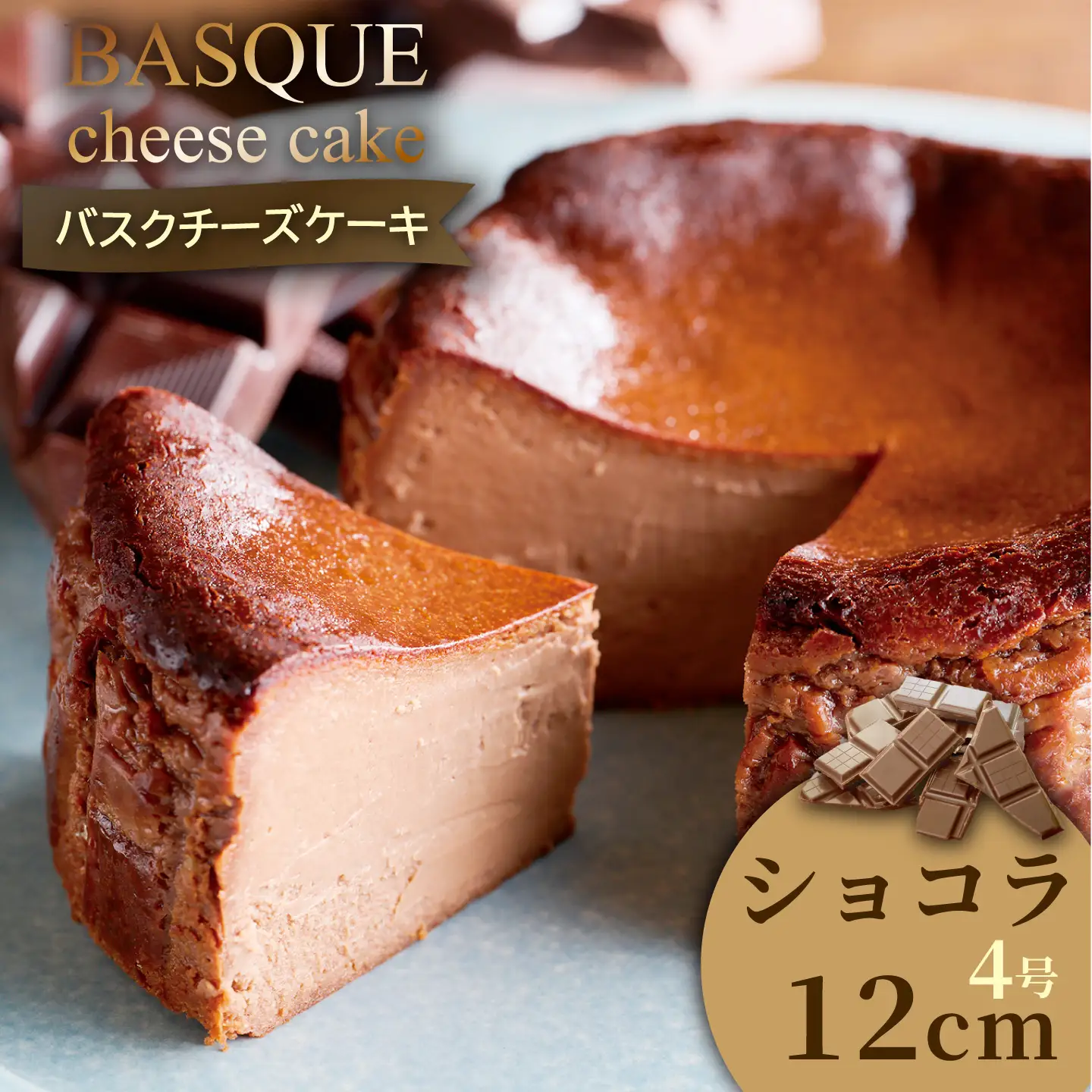 ショコラのバスクチーズケーキ：B100-003