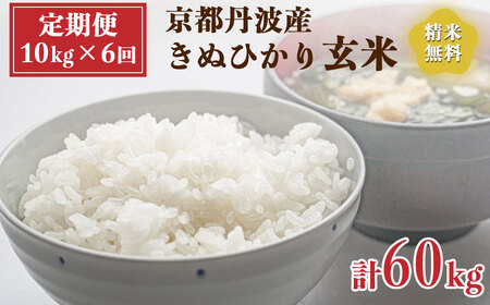 【定期便】令和6年産 新米 先行予約  京都 丹波産 きぬひかり 玄米 10kg（5kg×2袋）6回 計60kg｜5つ星お米マイスター 厳選 受注精米可 隔月発送も可 ※離島への配送不可※2024年9月下旬以降順次発送予定≪米 大人気 人気 新米 国産 京都府産 京都産 亀岡市産 亀岡 新白米 国産 精白米≫