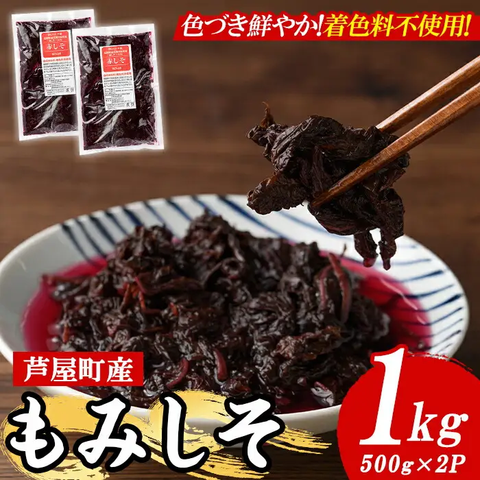 もみしそ(1kg・500g×2) 紫蘇 シソ もみしそ 芦屋町産 梅 うめ 梅干し うめぼし 梅干 ウメボシ 赤しそ 葉 手作り 手づくり【朝ごはん本舗】as05-020