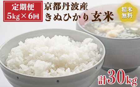 【定期便】令和6年産 新米 先行予約  京都 丹波産 きぬひかり 玄米 5kg×6回 計30kg｜5つ星お米マイスター 厳選 受注精米可 隔月発送も可 ※離島への配送不可※2024年9月下旬以降順次発送予定≪米 大人気 人気 新米 国産 京都府産 京都産 亀岡市産 亀岡 新白米 国産 精白米≫