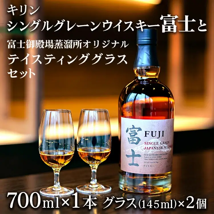 キリン　シングルグレーンウイスキー　富士と富士御殿場蒸溜所オリジナルテイスティンググラスセット◇