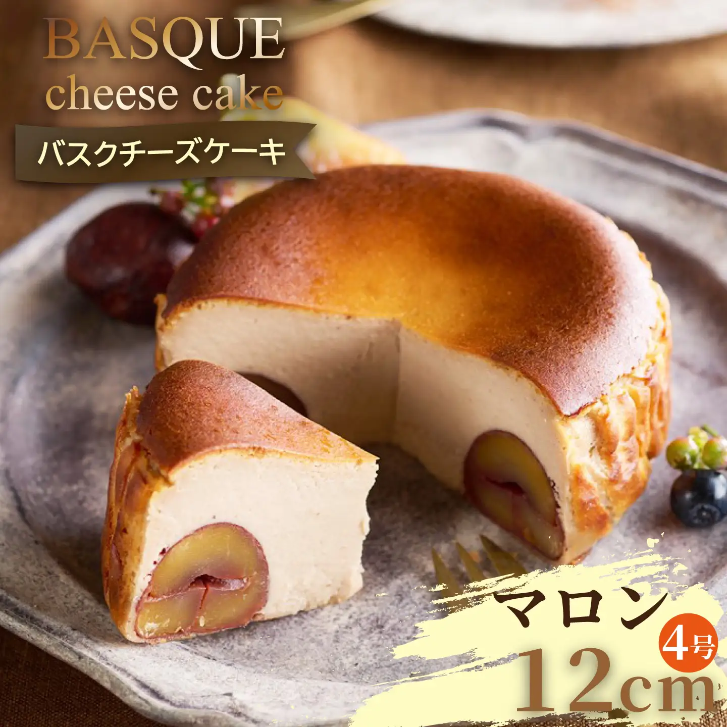 栗のバスクチーズケーキ：B120-012