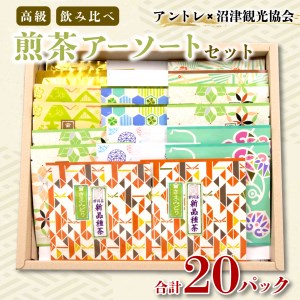 煎茶 飲み比べ 20パック 静岡茶 緑茶 日本茶 小分け 贈答用 水口園