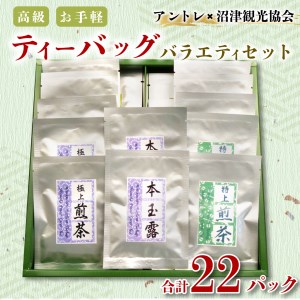煎茶 飲み比べ ティーバッグ 22個 緑茶 日本茶 個包装 お手軽 贈答用 水口園