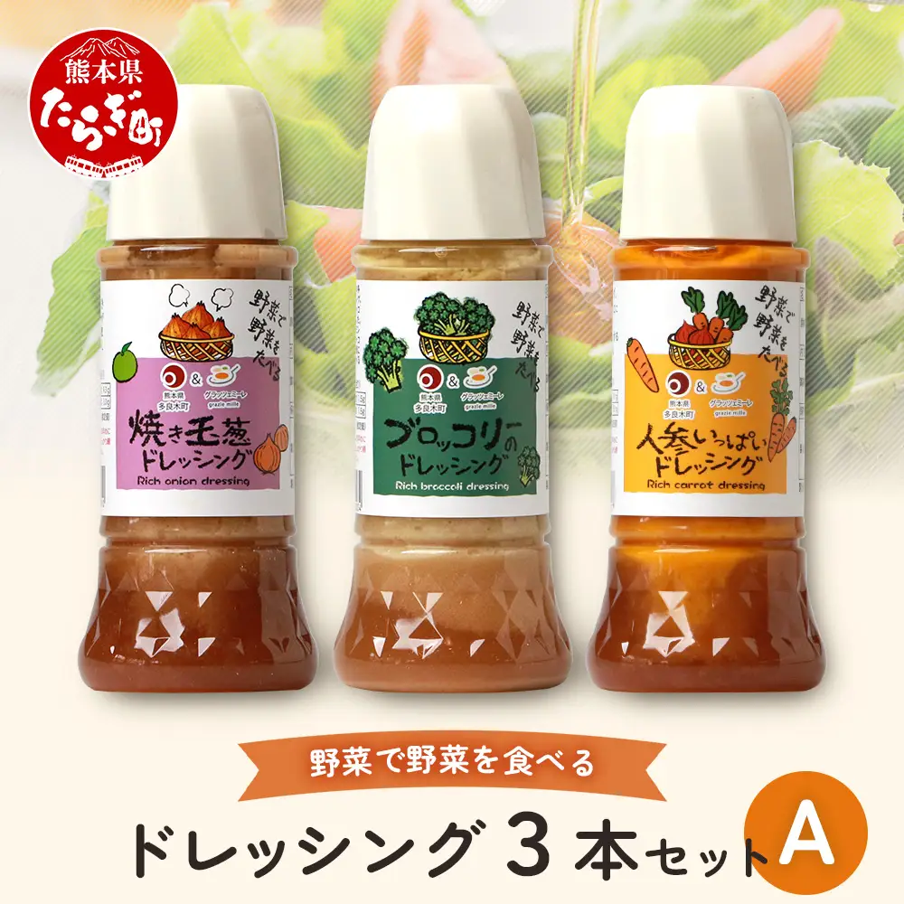 野菜で野菜を食べる ドレッシング 3本 セットA 【 ブロッコリー1本・焼き玉葱1本・ニンジン1本 】 3種 300ml×3本 024-0571