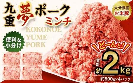 大分県産 ブランド豚 九重夢 ポーク ミンチ 約2kg（約500g×4)