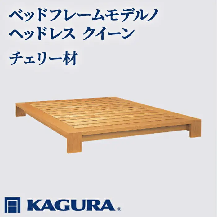ベッドフレーム モデルノヘッドレス クイーン チェリー材 家具蔵 KAGURA 【ベッドフレーム】 【ho1128】