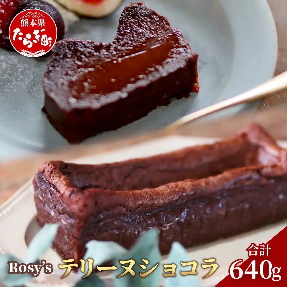 【添加物・保存料不使用】 Rosy’ｓ テリーヌショコラ 640g×1本 チョコレート 051-0588