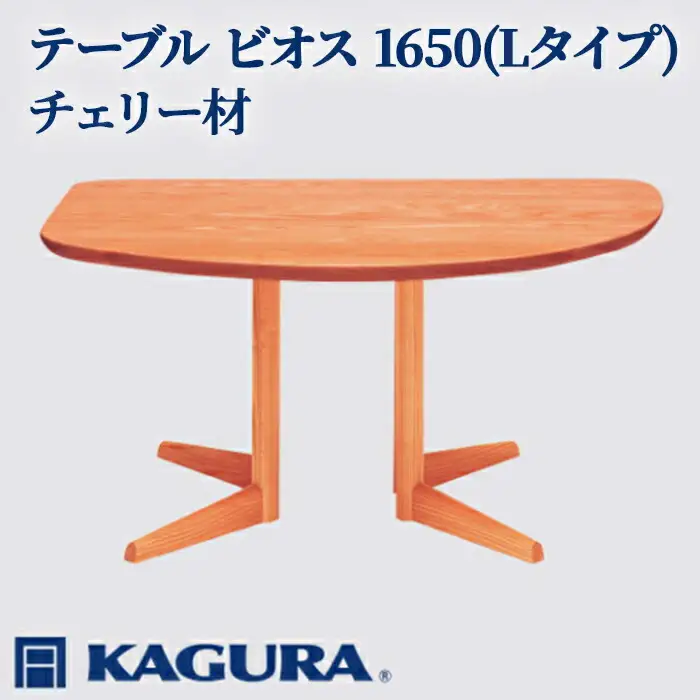 テーブル ビオス 1650 Lタイプ チェリー材 ダイニング 家具蔵 KAGURA 【テーブル】 【ho1119】