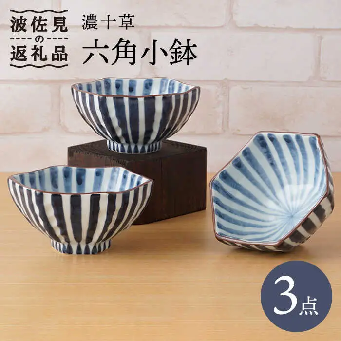 【波佐見焼】濃十草 六角 小鉢（六角茶付）3個セット 食器 皿 【陶もと】 [PE33]  波佐見焼