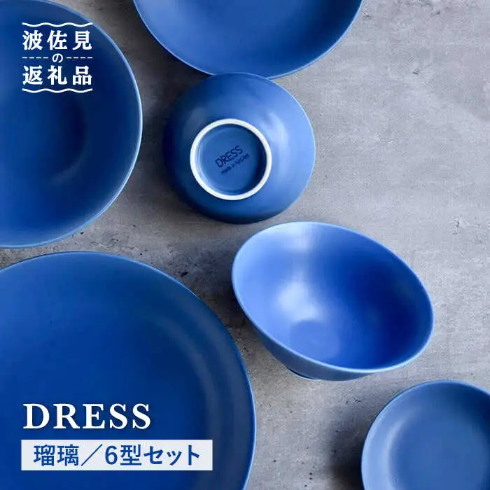 【波佐見焼】瑠璃（るり）色 6型セット 小皿 茶碗 小鉢 大皿 食器 皿 【DRESS】 [SD30] 波佐見焼