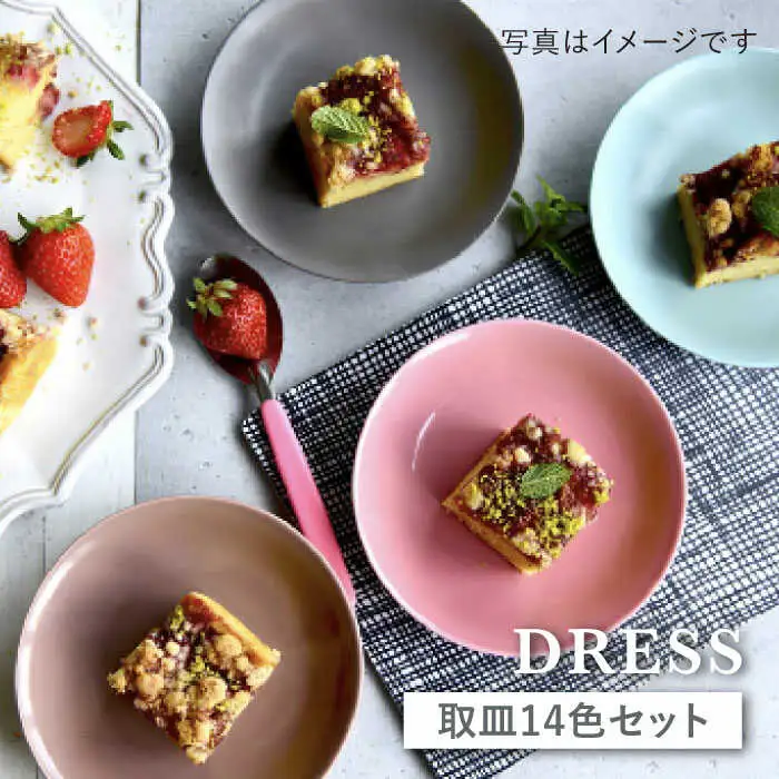 【波佐見焼】料理を引き立たせる 取皿 14色セット 食器 皿 【DRESS】 [SD34] 波佐見焼