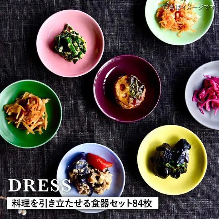 【波佐見焼】料理を引き立たせる 食器セット 計84枚（小皿・小付・茶碗・取皿・小鉢・大皿 各14色） 食器 皿 【DRESS】 [SD40] 波佐見焼