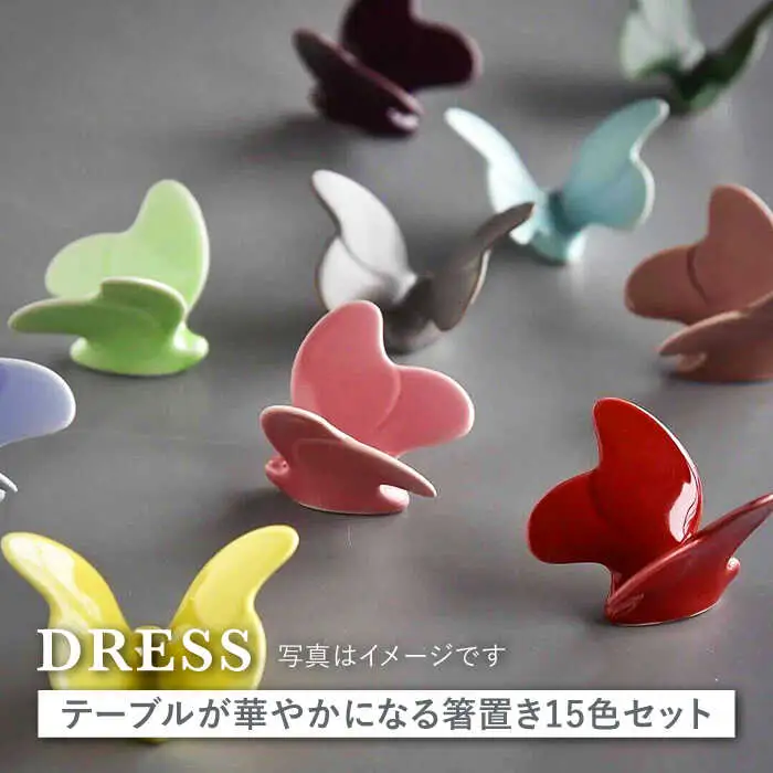【波佐見焼】テーブルが華やかになる 蝶々箸置き 15色セット 食器 皿 【DRESS】 [SD41] 波佐見焼