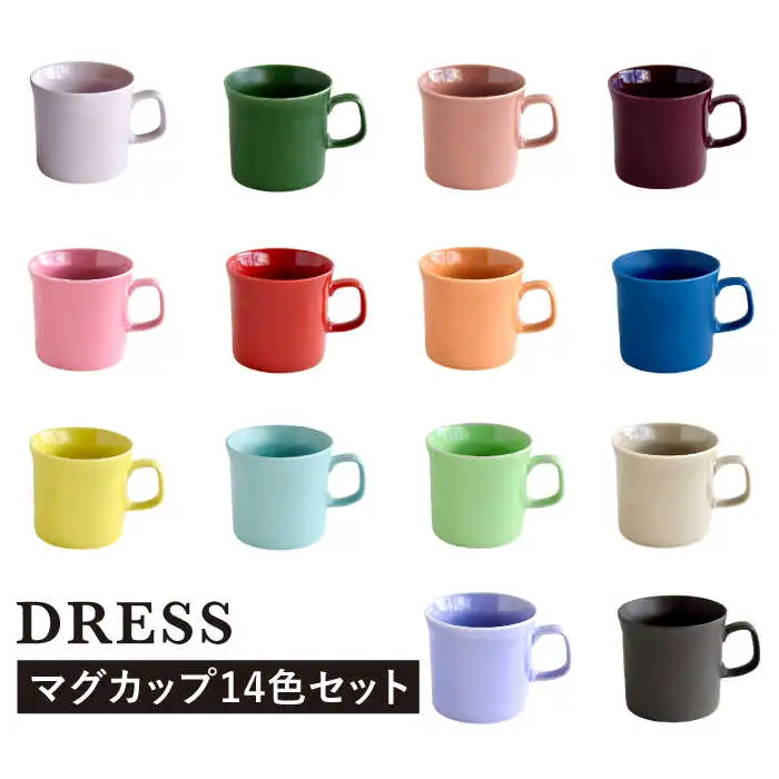 【波佐見焼】テーブルが楽しくなる マグカップ 14色セット 食器 皿 【DRESS】 [SD46] 波佐見焼