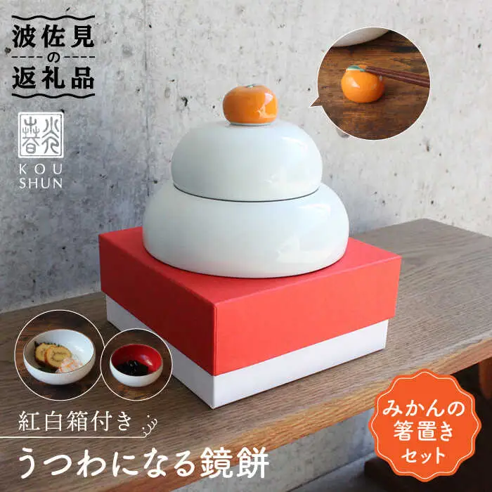 【波佐見焼】【12/21入金分まで年内発送】うつわになる鏡餅（みかんの箸置きセット）紅白箱付き 食器 皿 【光春窯】 [XD78]