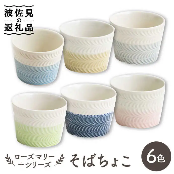 【波佐見焼】ローズマリー ＋シリーズ ミニカップ そばちょこ 6色セット 食器 皿 【翔芳窯】 [FE183]  波佐見焼
