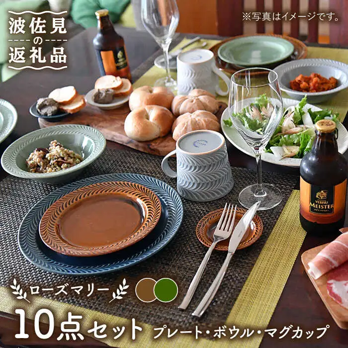 【波佐見焼】【大人気】ローズマリー アメ・オリベ プレート ボウル マグカップ 含む 10点セット 食器 皿 【翔芳窯】 [FE185]  波佐見焼