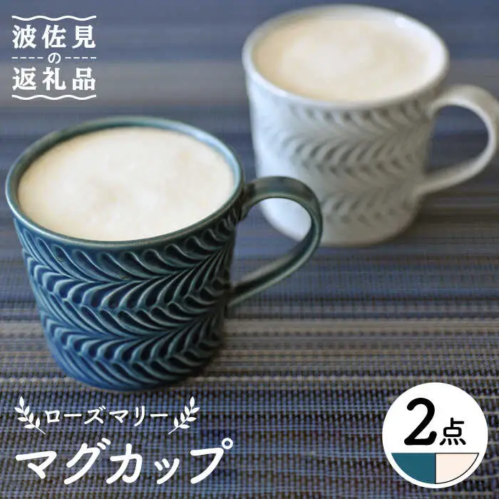 【波佐見焼】ローズマリー マグカップ デニム・アイボリー ペアセット 食器 皿 【翔芳窯】 [FE188]  波佐見焼