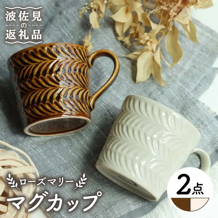 【波佐見焼】ローズマリー マグカップ アメ・アイボリー ペアセット 食器 皿 【翔芳窯】 [FE189]  波佐見焼