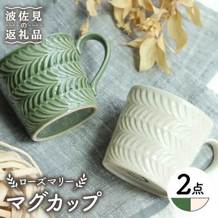【波佐見焼】ローズマリー マグカップ オリベ・アイボリー ペアセット 食器 皿 【翔芳窯】 [FE191]  波佐見焼