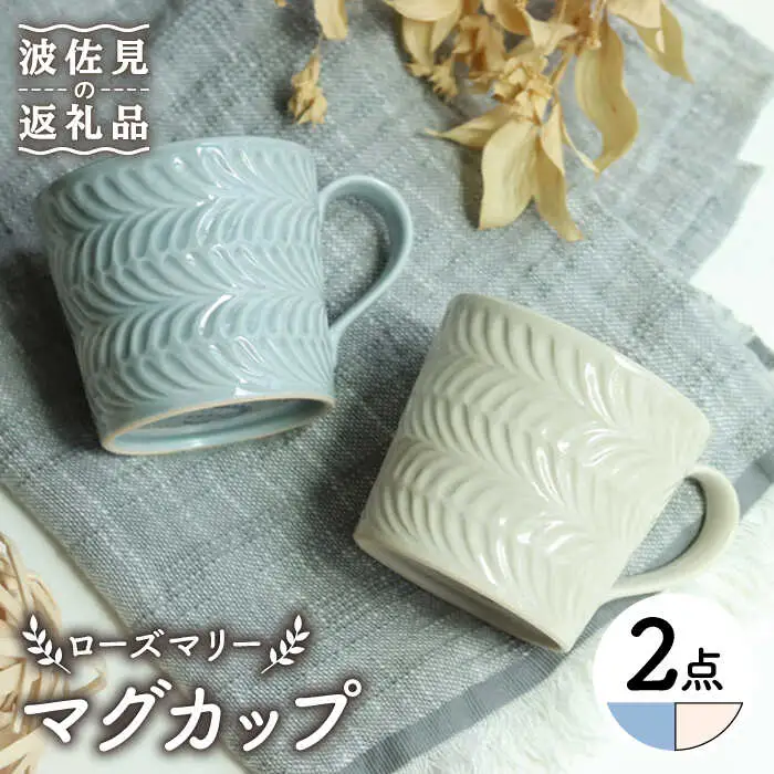 【波佐見焼】ローズマリー マグカップ グレー・アイボリー ペアセット 食器 皿 【翔芳窯】 [FE194]  波佐見焼