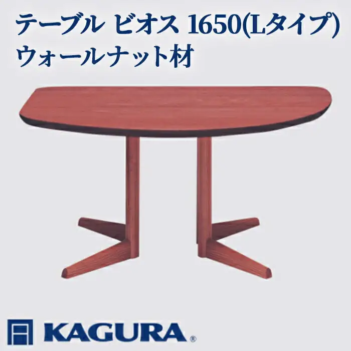 テーブル ビオス 1650 Lタイプ ウォールナット材 ダイニング 家具蔵 KAGURA 【テーブル】 【ho1120】