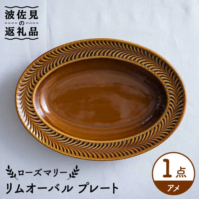 【波佐見焼】ローズマリー リムオーバル プレート アメ 食器 皿 【翔芳窯】 [FE205]  波佐見焼