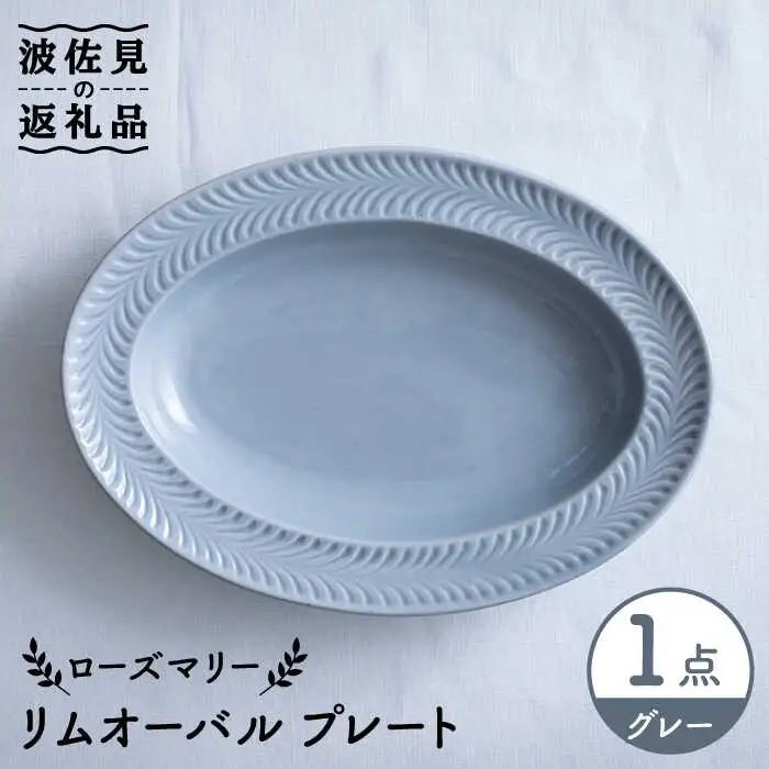 【波佐見焼】ローズマリー リムオーバル プレート グレー 食器 皿 【翔芳窯】 [FE206]  波佐見焼