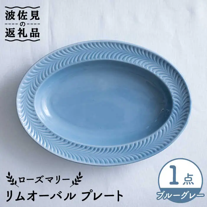 【波佐見焼】ローズマリー リムオーバル プレート ブルーグレー 食器 皿 【翔芳窯】 [FE207]  波佐見焼