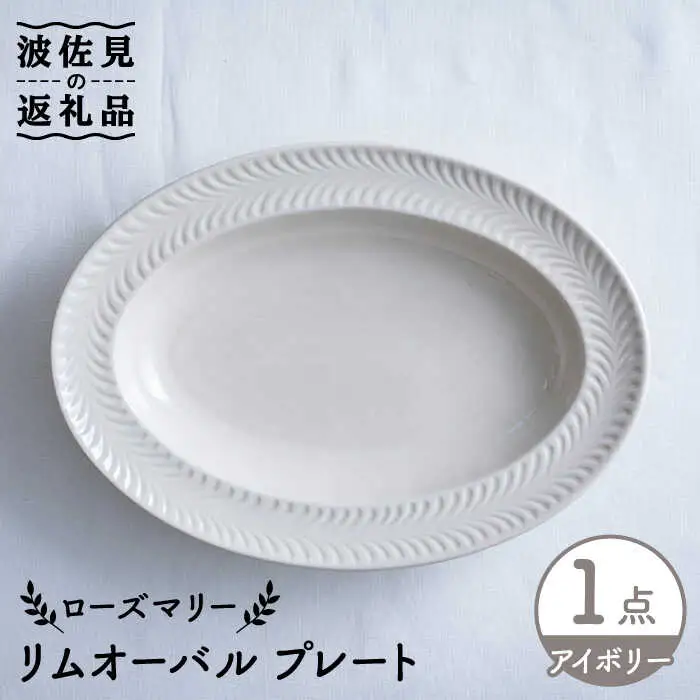 【波佐見焼】ローズマリー リムオーバル プレート アイボリー 食器 皿 【翔芳窯】 [FE208]  波佐見焼