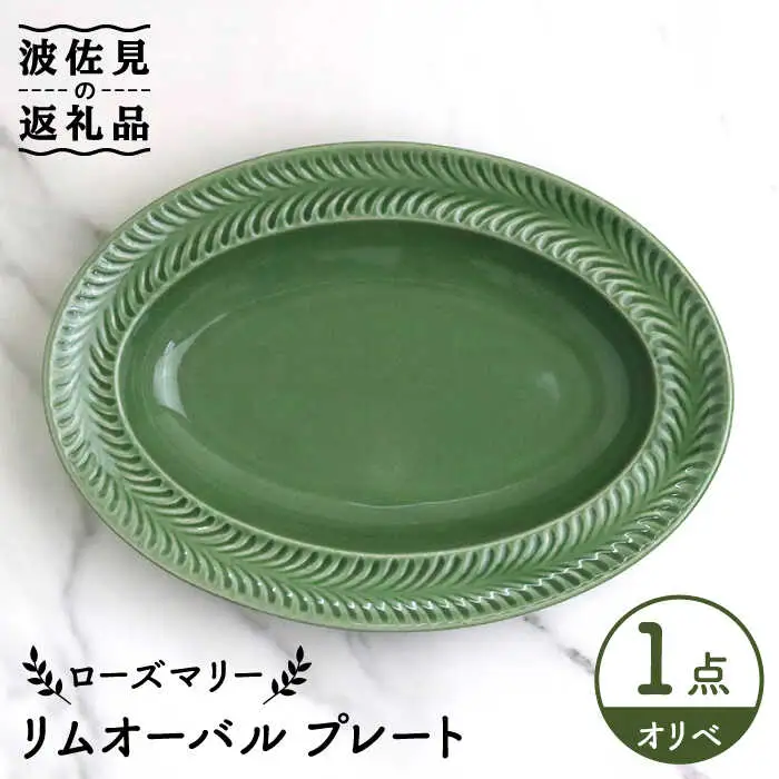 【波佐見焼】ローズマリー リムオーバル プレート オリベ 食器 皿 【翔芳窯】 [FE209]  波佐見焼