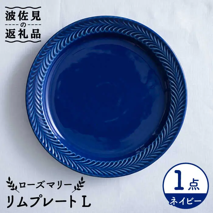 【波佐見焼】ローズマリー リム プレートL ネイビー 食器 皿 【翔芳窯】 [FE211]  波佐見焼