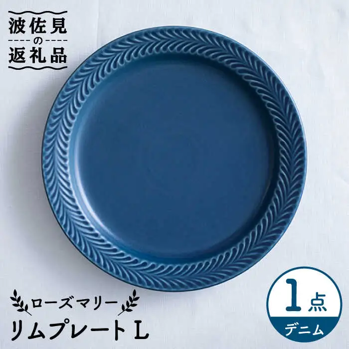 【波佐見焼】ローズマリー リム プレートL デニム 食器 皿 【翔芳窯】 [FE212]  波佐見焼