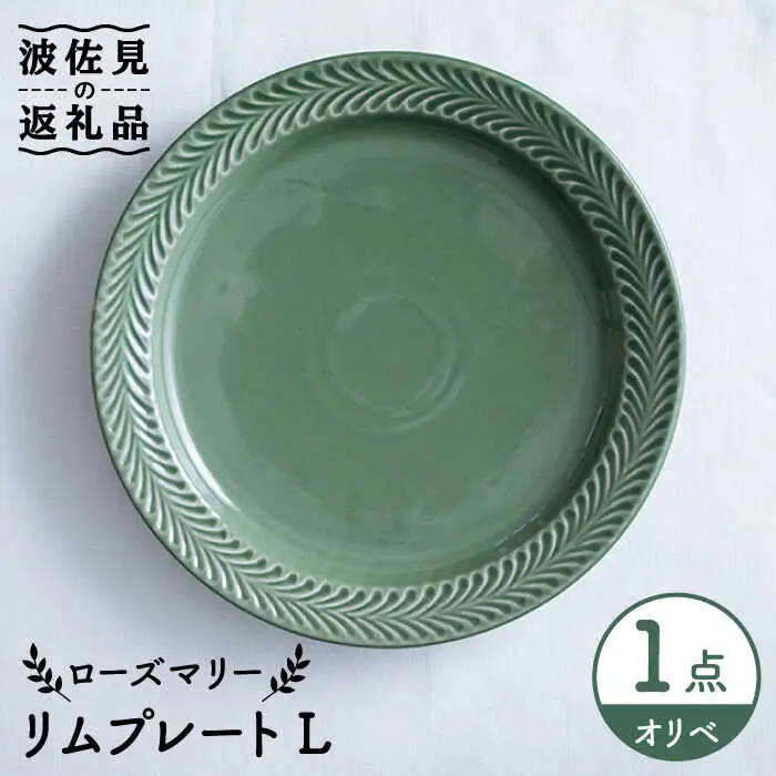 【波佐見焼】ローズマリー リム プレートL オリベ 食器 皿 【翔芳窯】 [FE213]  波佐見焼