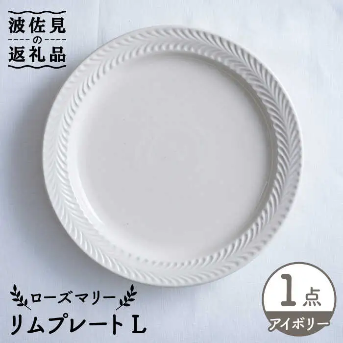 【波佐見焼】ローズマリー リム プレートL アイボリー 食器 皿 【翔芳窯】 [FE214]  波佐見焼