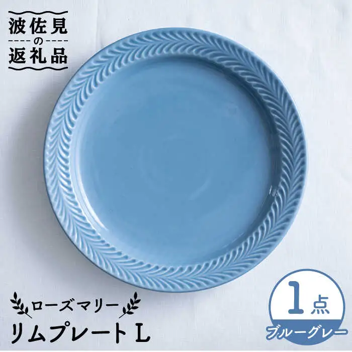 【波佐見焼】ローズマリー リム プレートL ブルーグレー 食器 皿 【翔芳窯】 [FE215]  波佐見焼