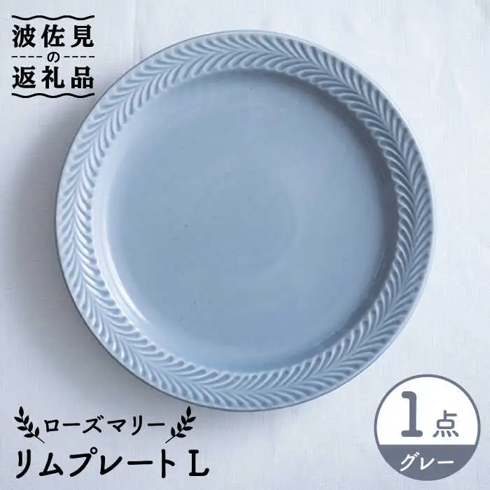 【波佐見焼】ローズマリー リム プレートL グレー 食器 皿 【翔芳窯】 [FE216]  波佐見焼